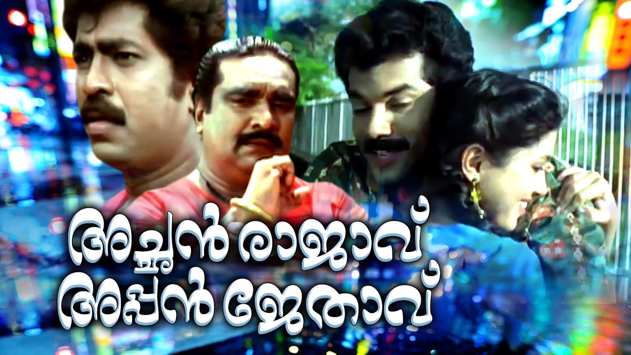 CHAN RAAJAAVU APPAN JETHAAVU  |Malayalam Full Movie | Achan Raajaavu Appan Jethaavu | Mukesh,