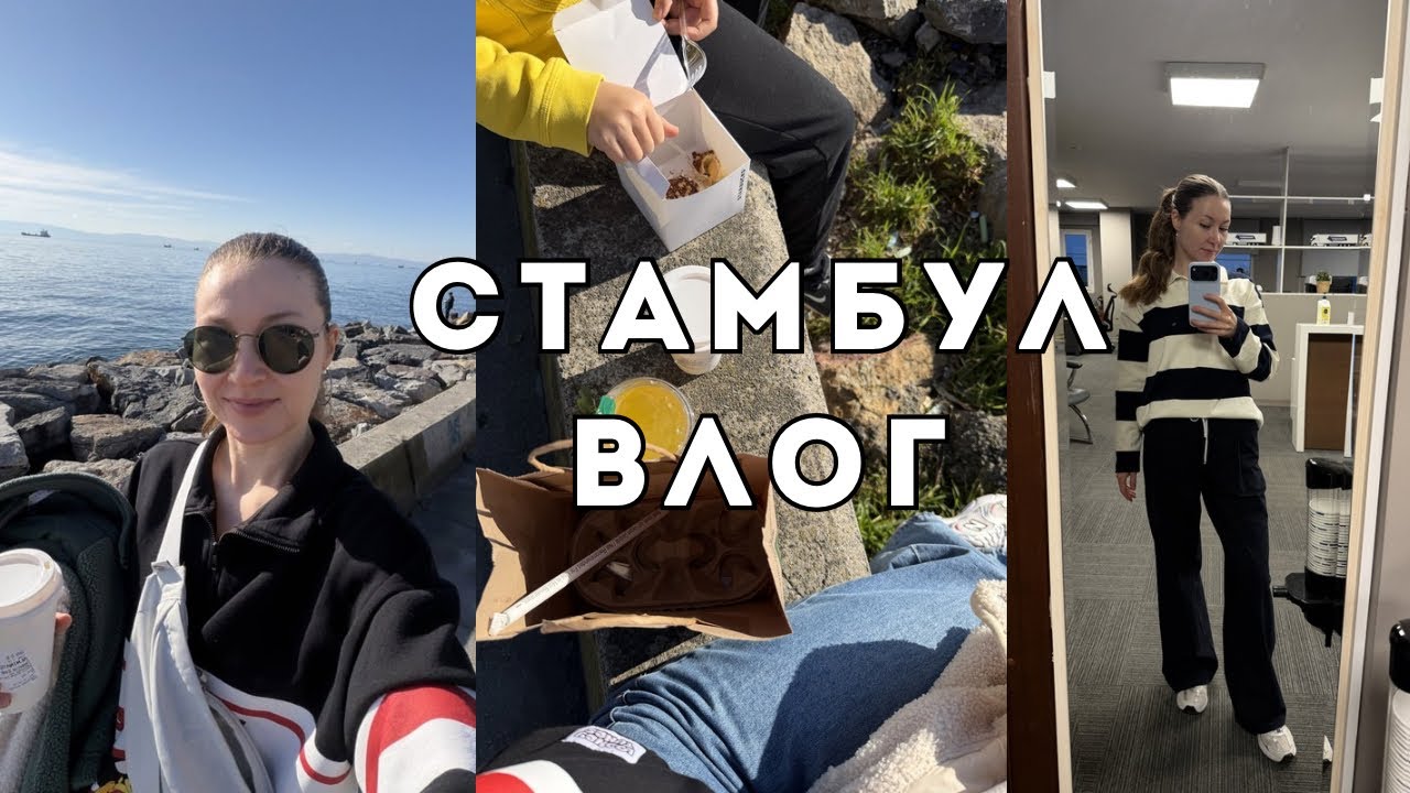 СТАМБУЛ ВЛОГ 🇹🇷: В Стамбул пришло лето☀️, мои выходные, пробую укладку на носки