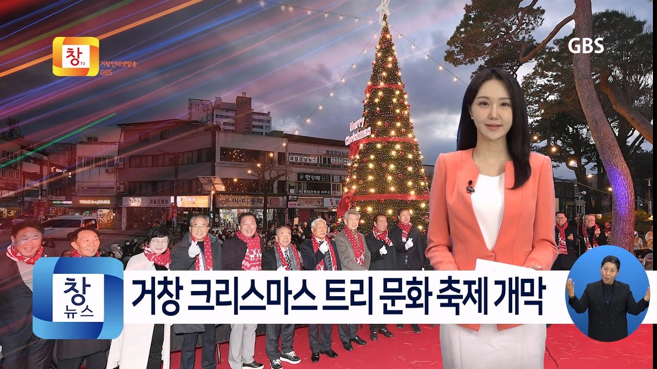 [12월4주] 거창 크리스마스 트리 문화 축제 개막