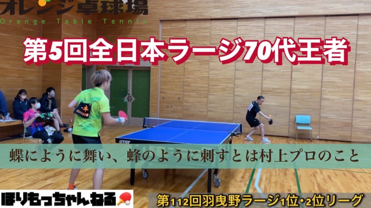 羽曳野ラージVS村上プロ(第5回全日本ラージ70代チャンピオン)[卓球][ラージボール]