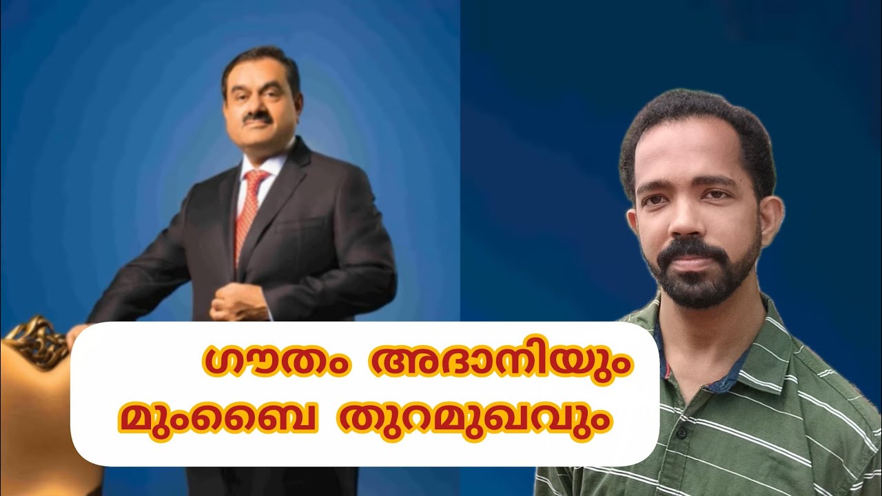 ഗൗതം അധാനിയും മുംബൈ തുറമുഖവും