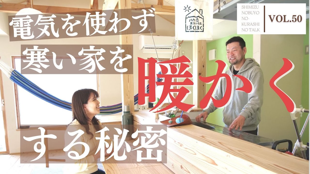 【暖かい 家 方法】寒い家を電気を使わず暖かくする方法！　昔ながらの◯◯と現代の◯◯が融合　ゲスト:エコハウスほくほく（古民家再生住宅）オーナー　斎藤健一郎さん