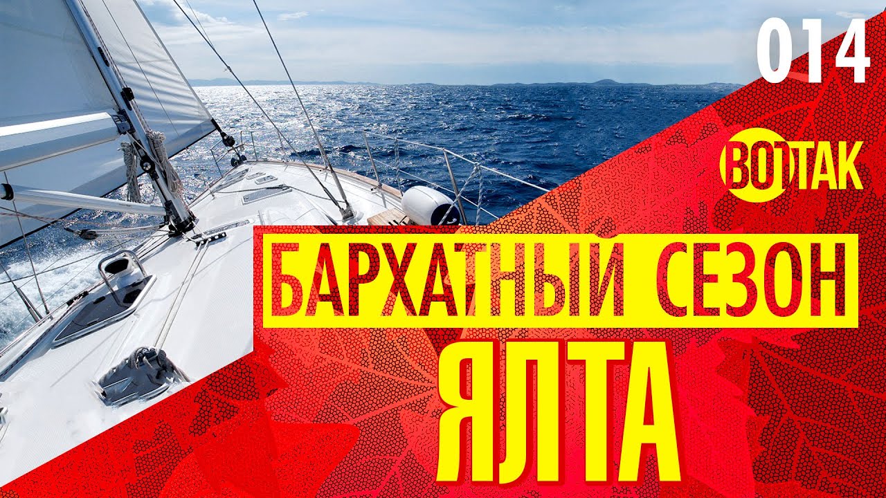 ЯЛТА ЕСТЬ ЯЛТА! АРЕНДА ЯХТЫ. ЦЕНЫ. МОРСКАЯ ПРОГУЛКА. НОЧНАЯ НАБЕРЕЖНАЯ ЯЛТЫ.
