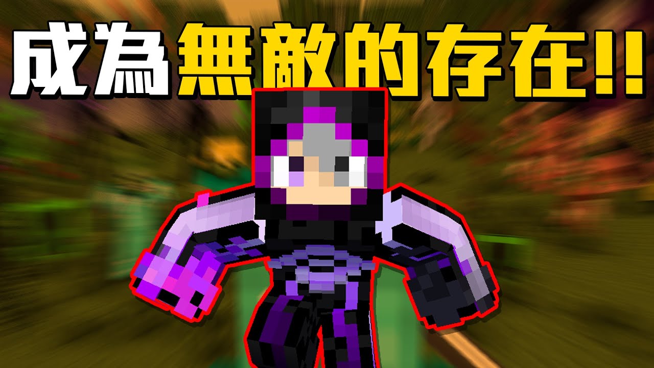 一秒就變強!! 成為麥塊世界最強的指令!!!!