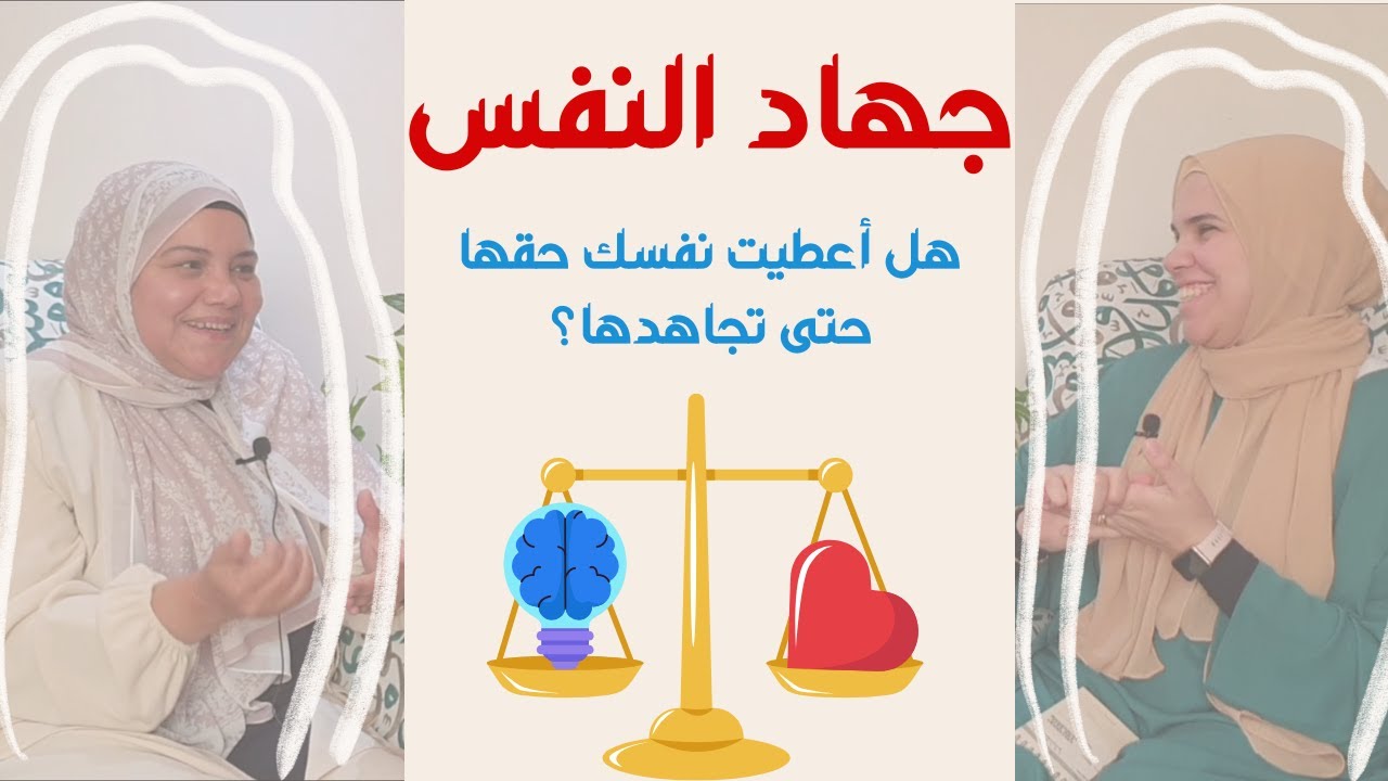 النفس والهوى والشيطان | كيف نقاومهم؟ حلقة عن جهاد النفس مع أ.هناء عبده | بودكاست ضوء