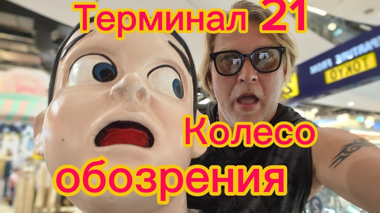 Паттайя 07.03.26. Терминал 21. Прокатился на новом колесе обозрения!