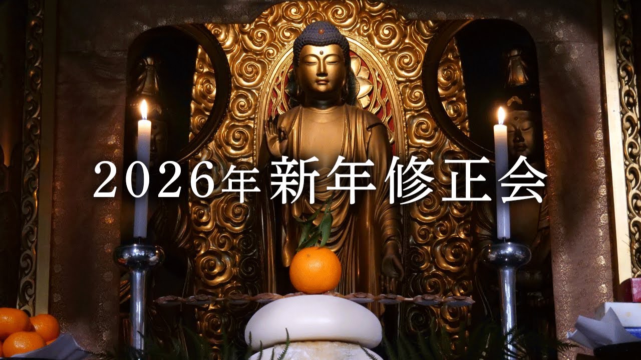 2026年新年修正会＆新年の挨拶