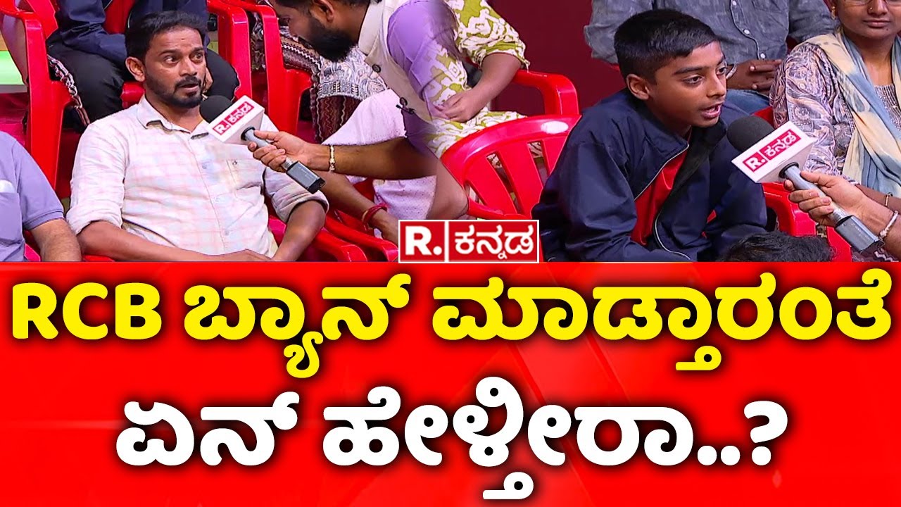 Mega Debate With RCB Fans: RCB ಬ್ಯಾನ್​ ಮಾಡ್ತಾರಂತೆ ಏನ್​ ಹೇಳ್ತೀರಾ..? | Chinnaswamy Stadium