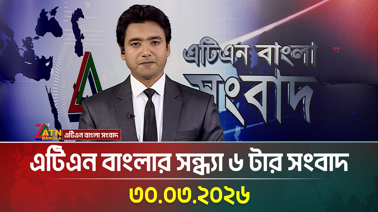এটিএন বাংলার সন্ধ্যা ৬ টার সংবাদ | 30.03.2026 | Today News | Ajker News | ATN Bangla News