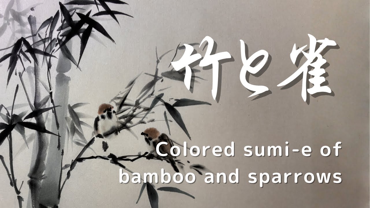 3分で竹と雀 | Bamboo and Sparrows in 3 Minutes