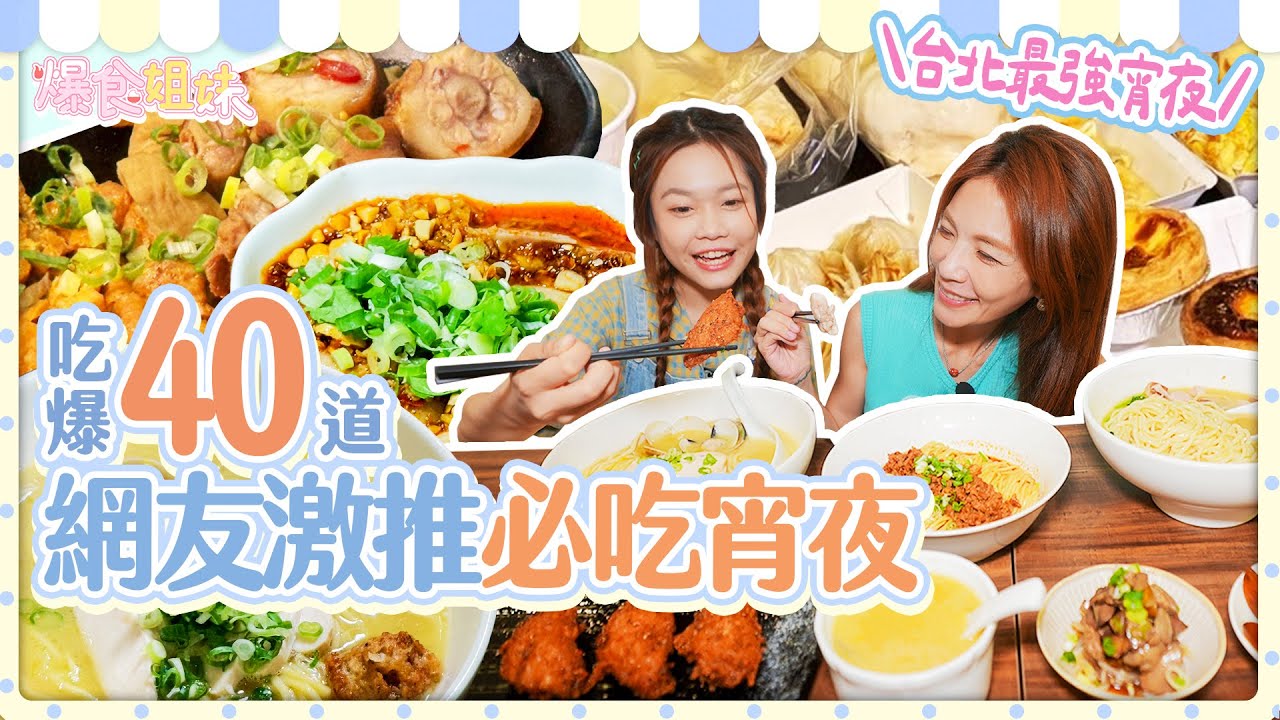 爆食姐妹成語大對抗！吃爆網友激推台北最強宵夜美食