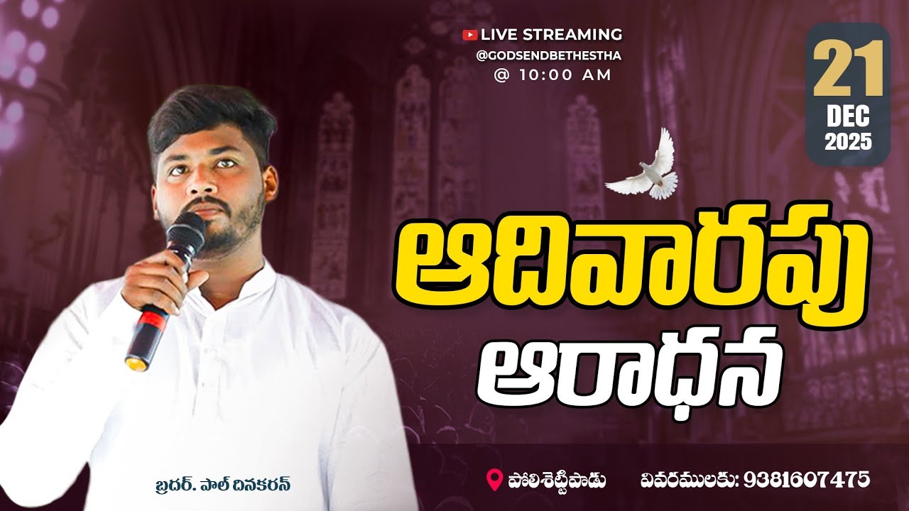 🕊️ ఆదివారం ఆరాధన|| Sunday Service|| Bro :Paul Dinakarn @Polisetepadu