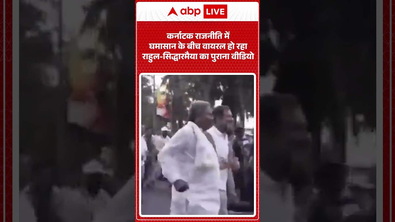 Karnataka News : कर्नाटक राजनीति में घमासान के बीच वायरल हो रहा राहुल Siddaramaiah का पुराना वीडियो