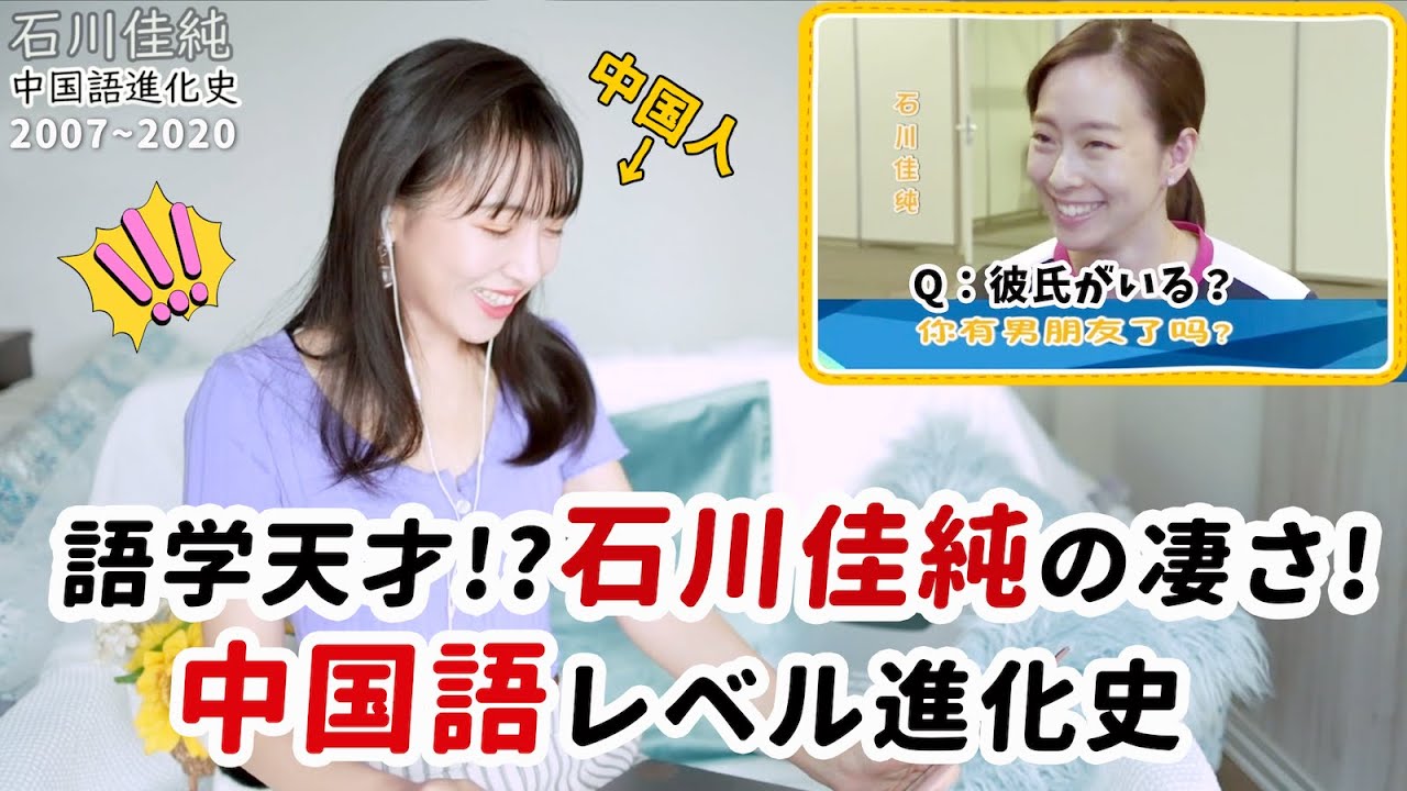 【中国人解説】石川佳純の中国語進化史！語学の天才！？