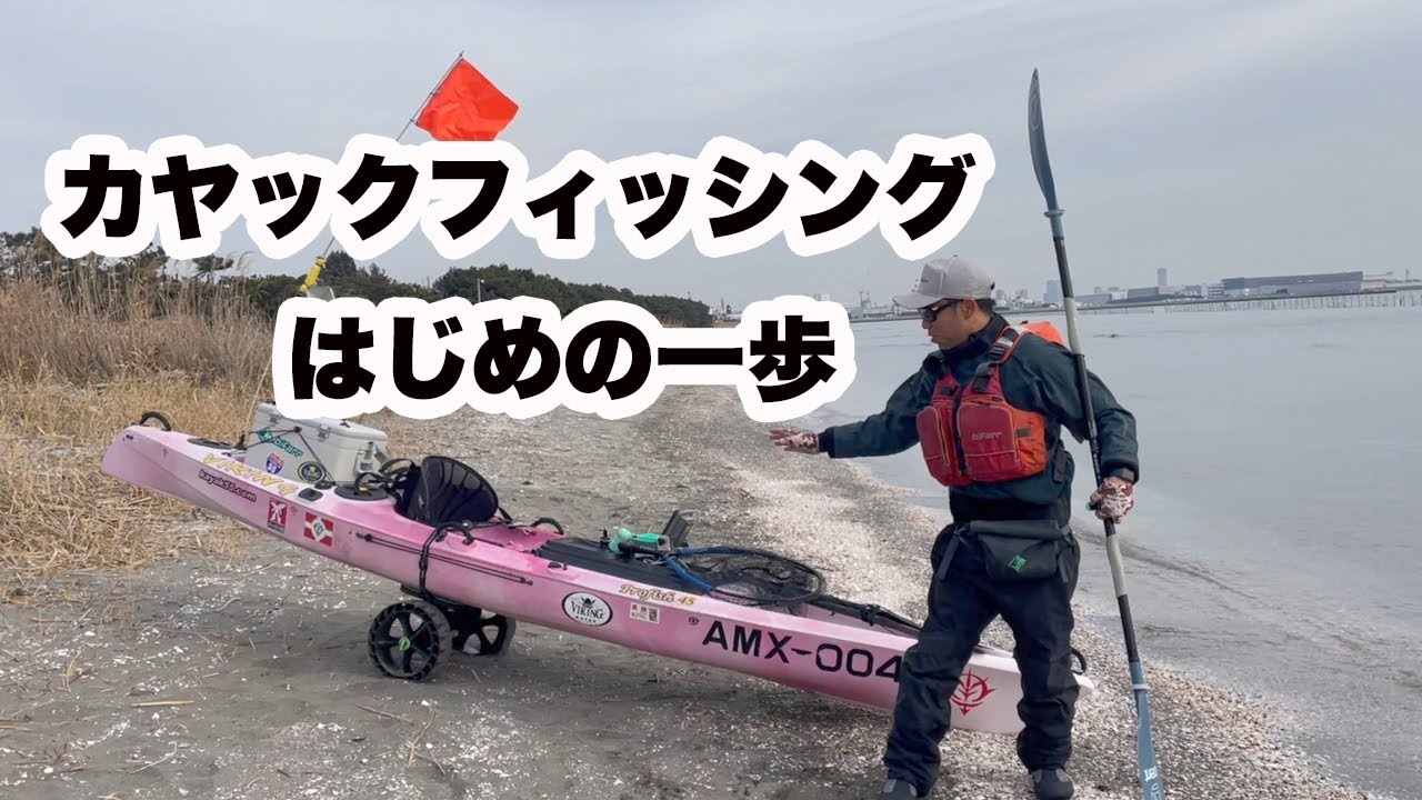 カヤックフィッシングはじめの一歩（釣りフェスティバル2024会場用動画のボツバージョン・・・）