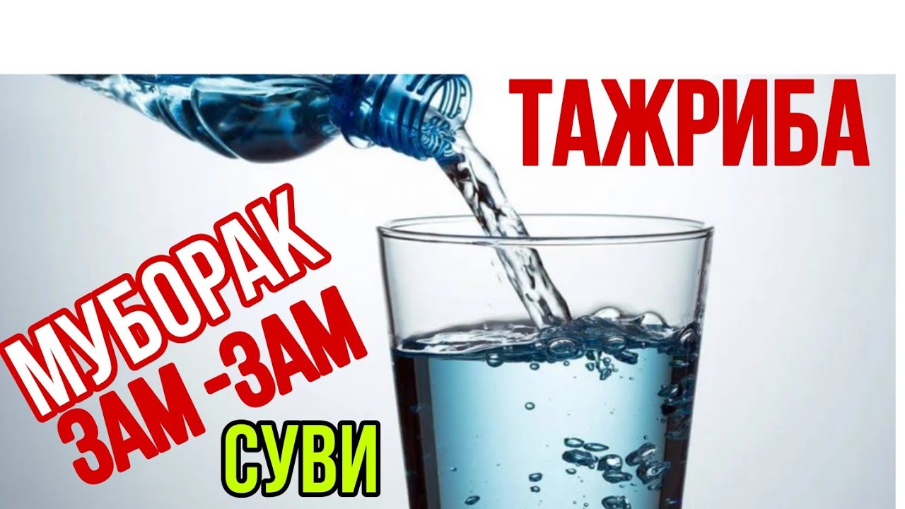 ДОЛЗАРБ ЗАМ -ЗАМ СУВИНИ ИЧИШ ТАЖРИБАСИ .
