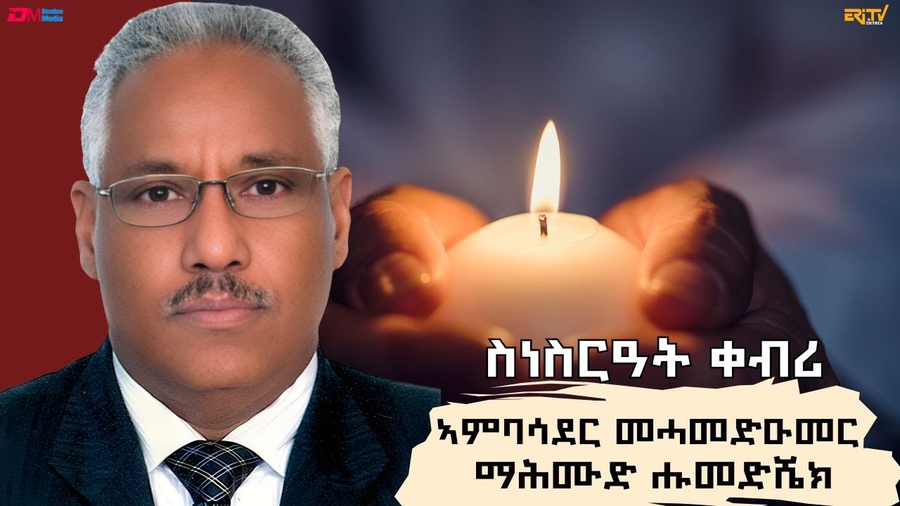 ስነስርዓት ቀብሪ ገዲም ሓርበኛ ተጋዳላይ ኣምባሳደር መሓመድዑመር ማሕሙድ ሑመድሼክ | Funeral Service of Ambassador Mohammed Omer