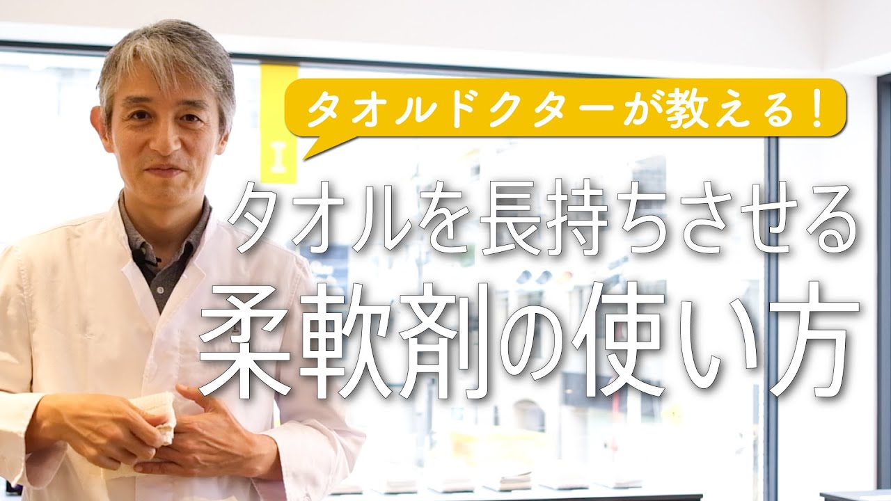 タオルを長く愛用したい人に伝えたい、柔軟剤の正しい知識