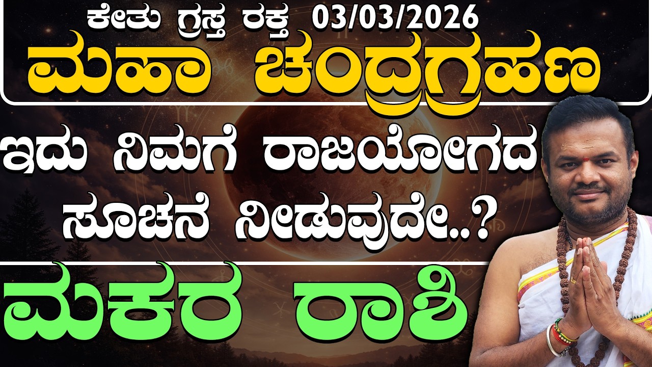 03/03/2026 ಕೇತು ಗ್ರಸ್ತ ರಕ್ತ ಮಹಾ ಚಂದ್ರಗ್ರಹಣ ಮಕರ ರಾಶಿಯವರಿಗೆ ರಾಜಯೋಗದ ಸೂಚನೆ ನೀಡುವುದೇ..? chandra grahana