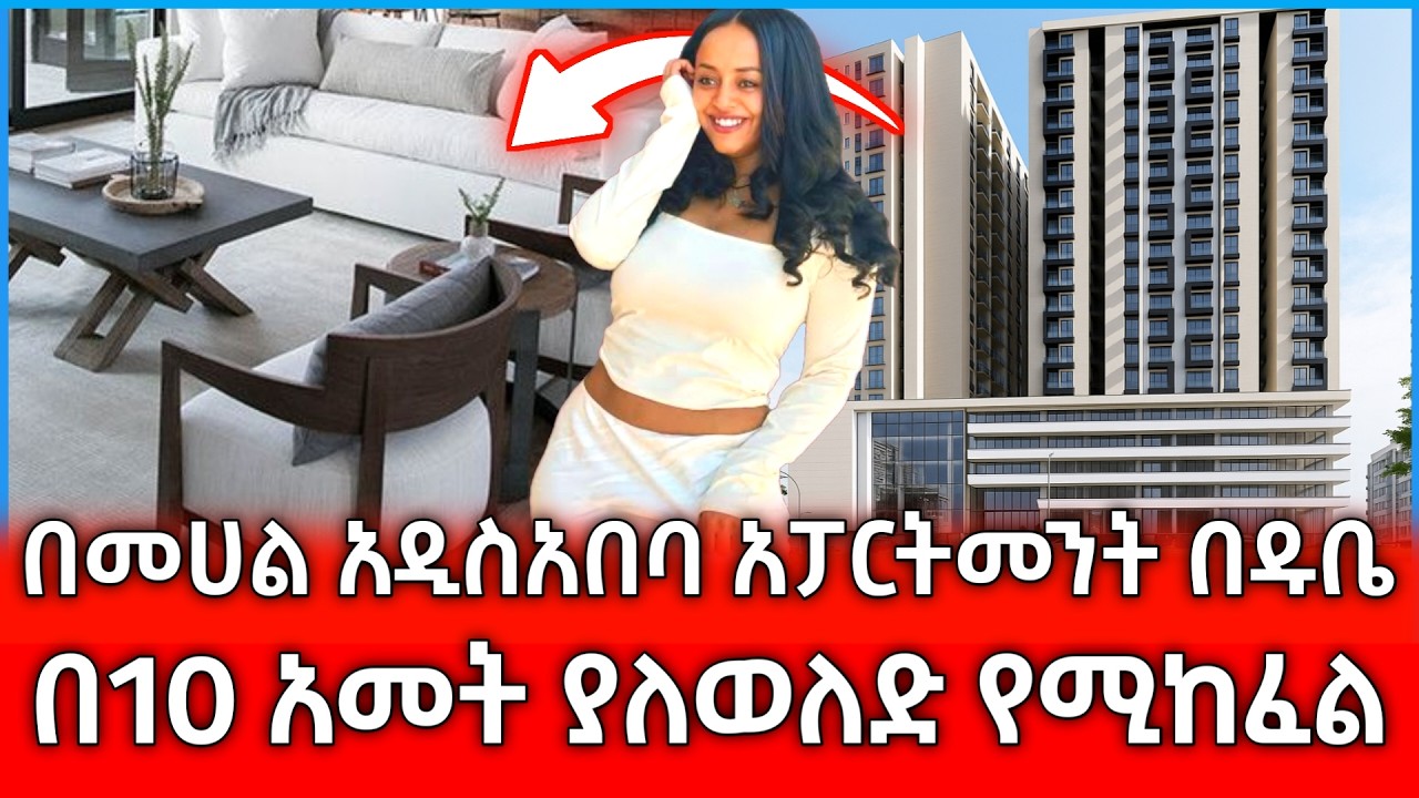 በ540ሺ ብር ቅድመ ክፍያ የቤት ባለቤት ይሁኑ...  +251925045194 ይደውሉልን | Ethiopian 2025  luxury apartment