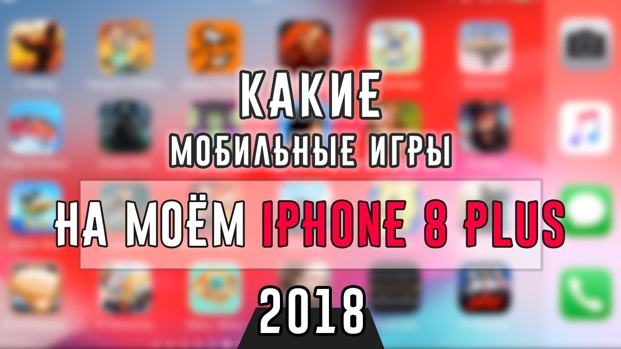 Какие мобильные игры на моём iPhone 8 Plus (2018)