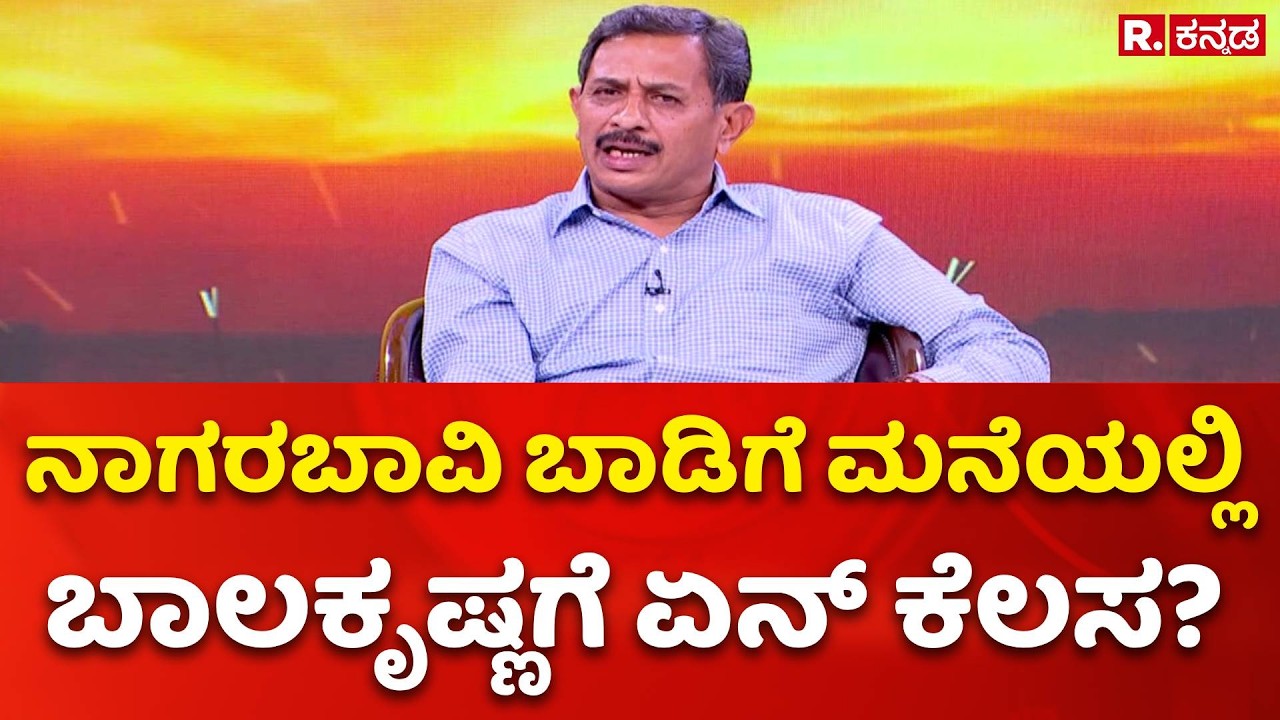 H.C. Balakrishna Exclusive: ನಾಗರಬಾವಿ ಬಾಡಿಗೆ ಮನೆಯಲ್ಲಿ ಬಾಲಕೃಷ್ಣಗೆ ಏನ್ ಕೆಲಸ?