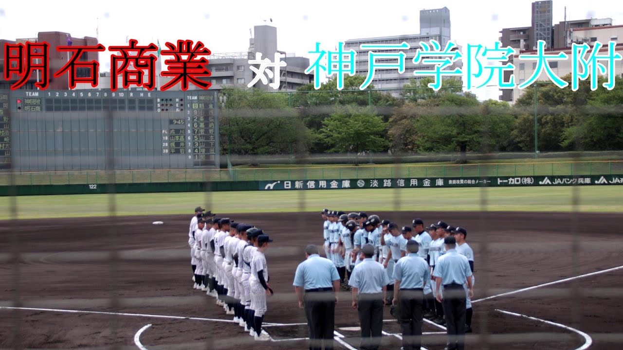 明石商業　対　神戸学院大附 試合ダイジェスト