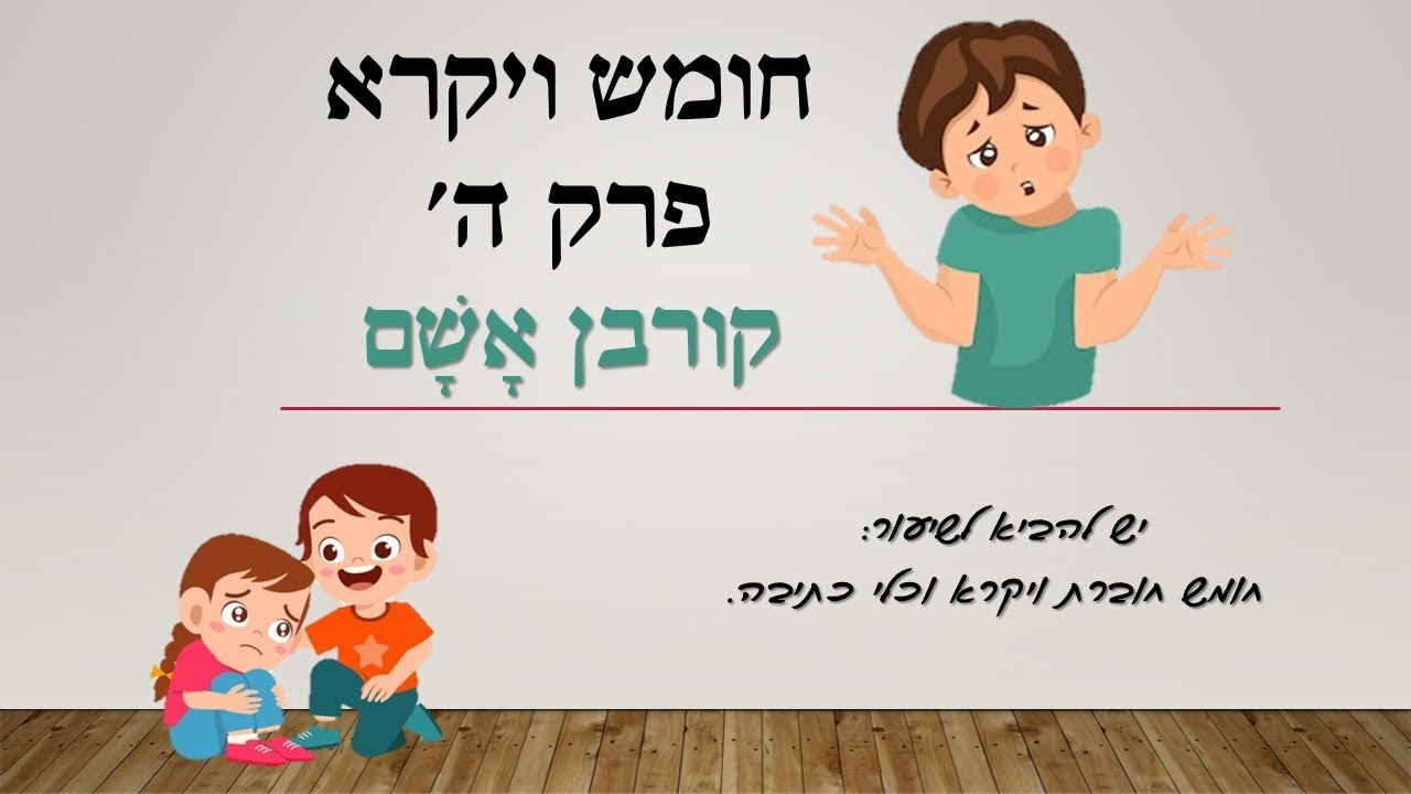 פרק ה קורבן אשם