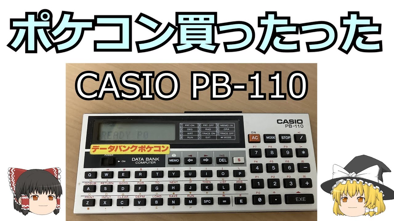 CASIO　PB-100 PB-110 ポケコンプログラミング