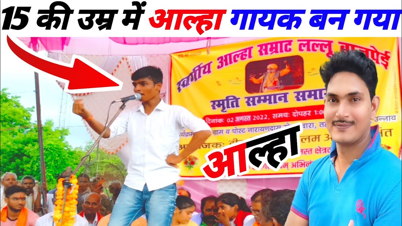 15 साल की उम्र में बन गया आल्हा गायक|Alha Gayak Lallu Bajpai|Allah Samrat Lallu Bajpai|upwalachhora