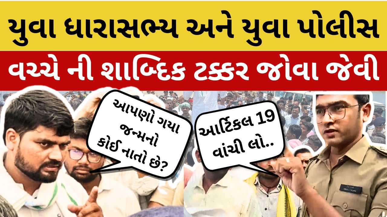 Narmada ના યુવા ધારાસભ્ય Chaitar Vasava  અને યુવા police અધિકારીઓ વચ્ચે નો ટકરાવ તો જુઓ