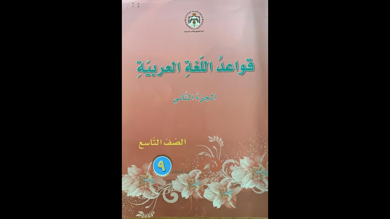 الصف التاسع  قواعد  العطف  د  سمير الصوص