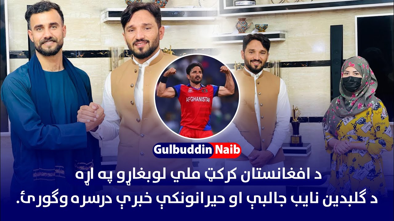 Gulbadin Naib's interesting & surprising colloquy about Afghan players!ګلبدین نایب سره مرکه 🇦🇫🏏