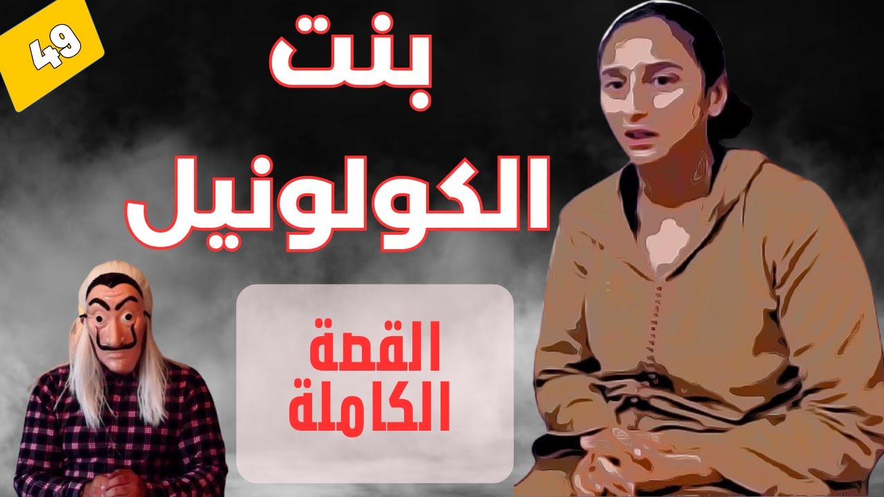 🔴 بنت الكولونيل :  بابا صفاوها ليه، و ماما هي السبب.  القصة الكاملة ، الحلقة 49