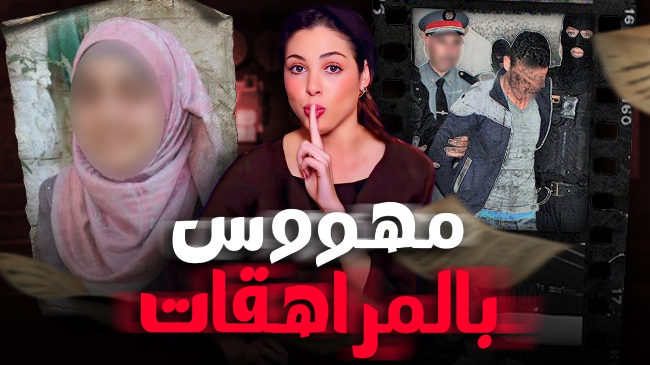 🔞 🇲🇦 قصة المهووس بالمراهقات لي روع مدينة الدار البيضاء و شنو علاقة ميولاتو الجنسية بهاد الجرائم