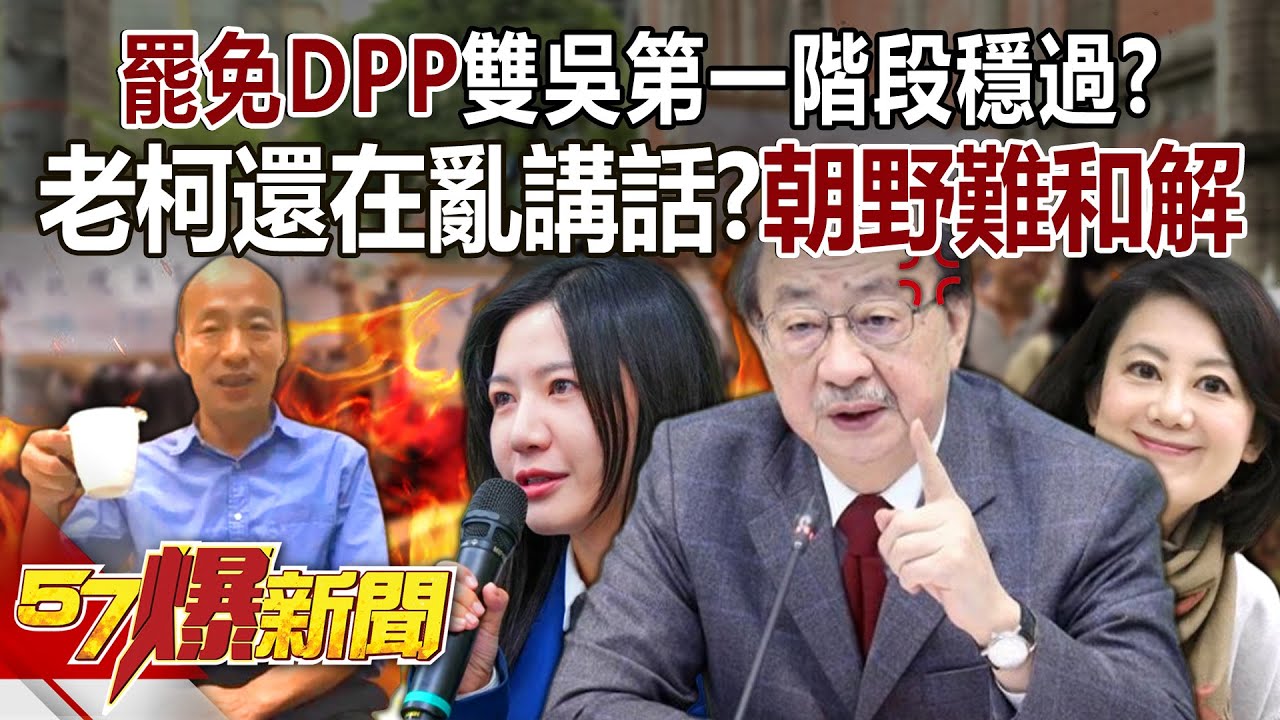 【全集】罷免吳思瑤、吳沛憶「一天吸千份連署書」第一階段穩過？！「烽火燒回民進黨」柯建銘還在亂講話？！ -  徐俊相《57爆新聞》 2025.01.13