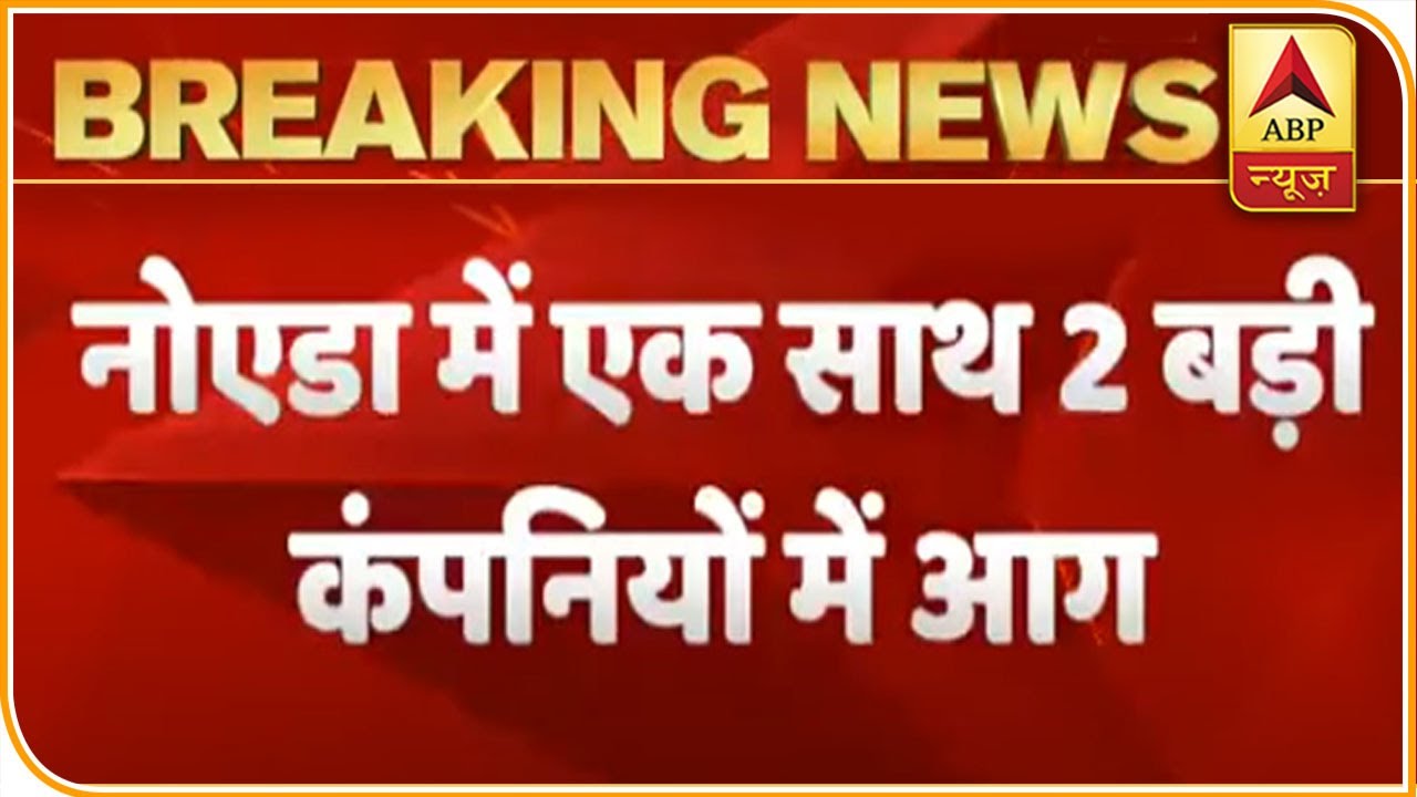 Noida: Massive Fire Breaks Out In Two Big Companies | ABP News