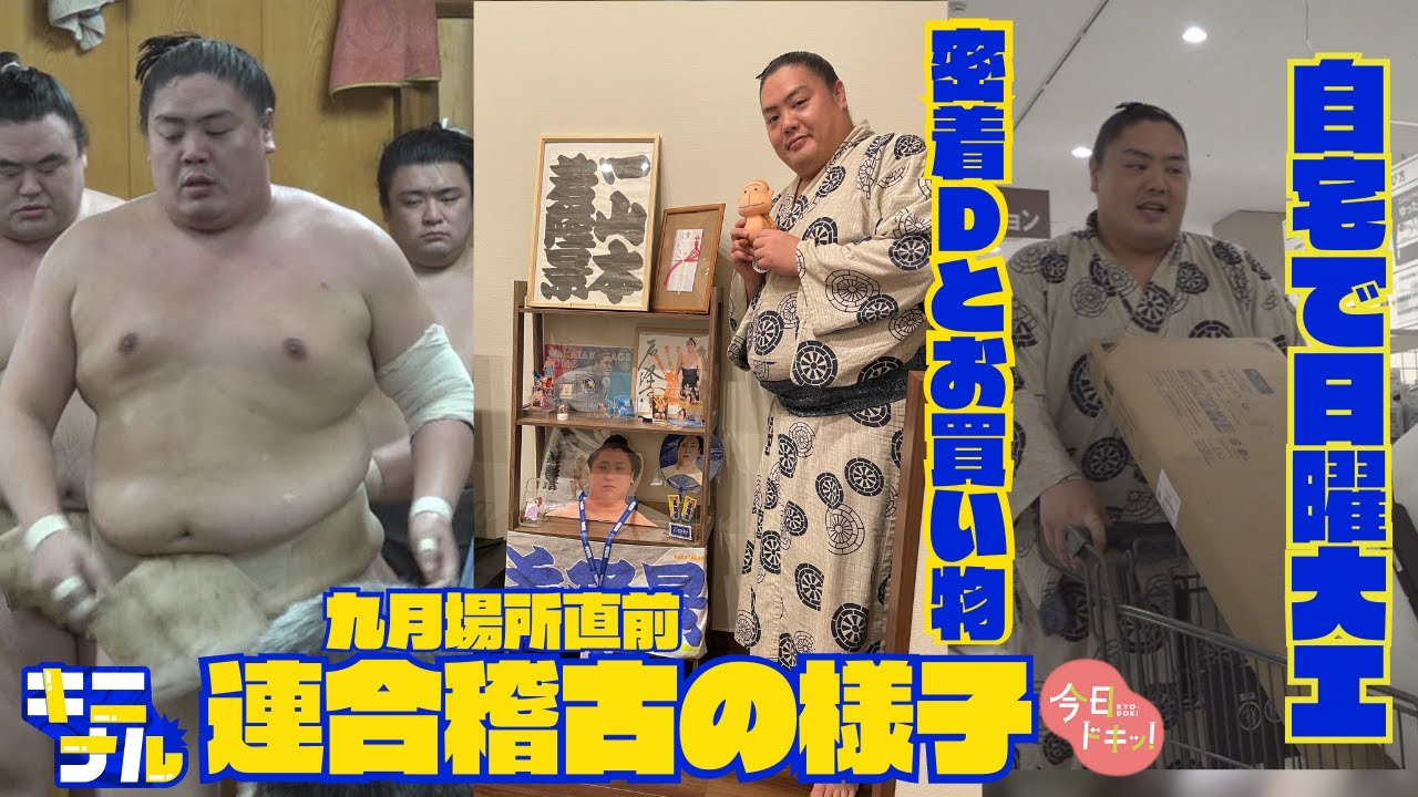 大相撲・九月場所直前！一山本関の連合稽古へ♪推し活グッズを飾る棚作りも…自宅で日曜大工をお手伝い(9月8日放送)