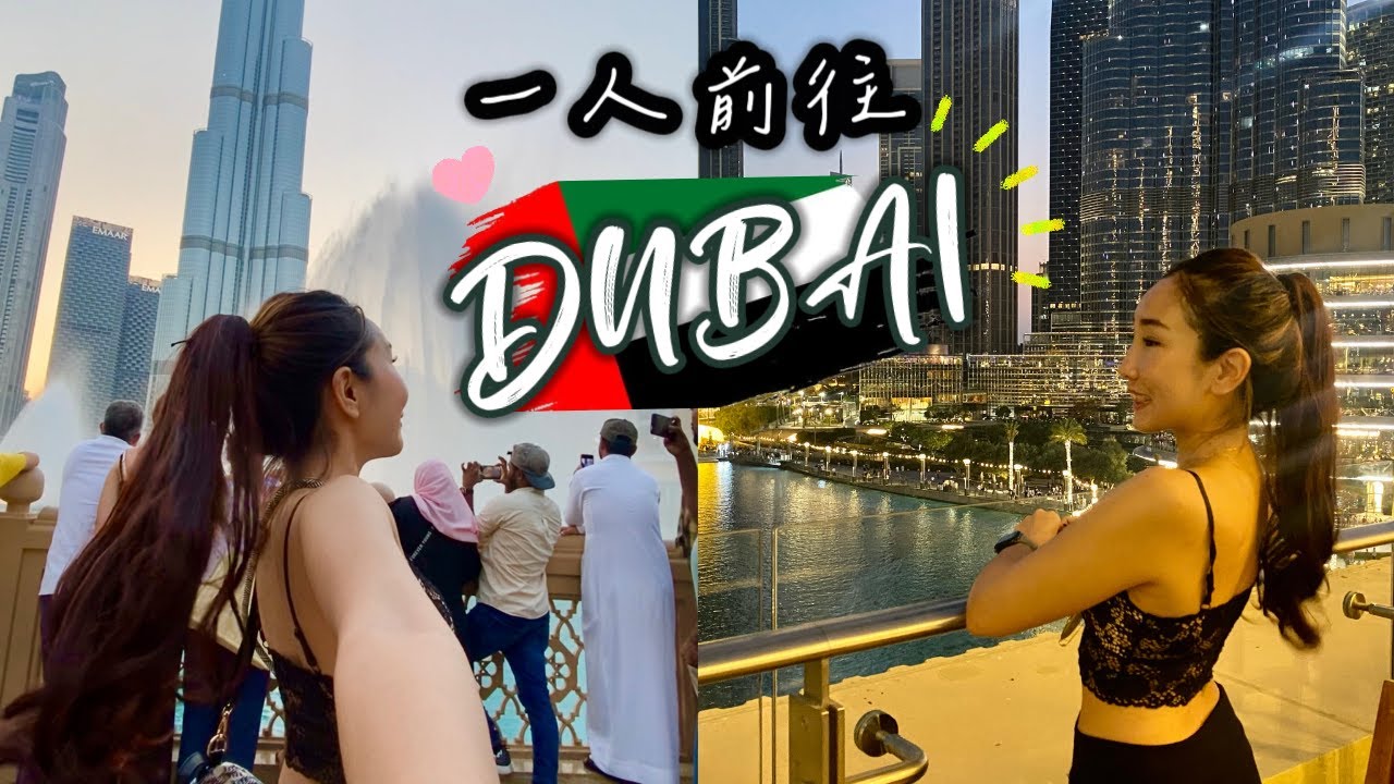 【杜拜自由行】以前總覺得杜拜離我好遠 我終於踏入這裡了！逛全世界最高的哈里發塔 音樂噴泉超級壯觀！逛不完的Dubai Mall