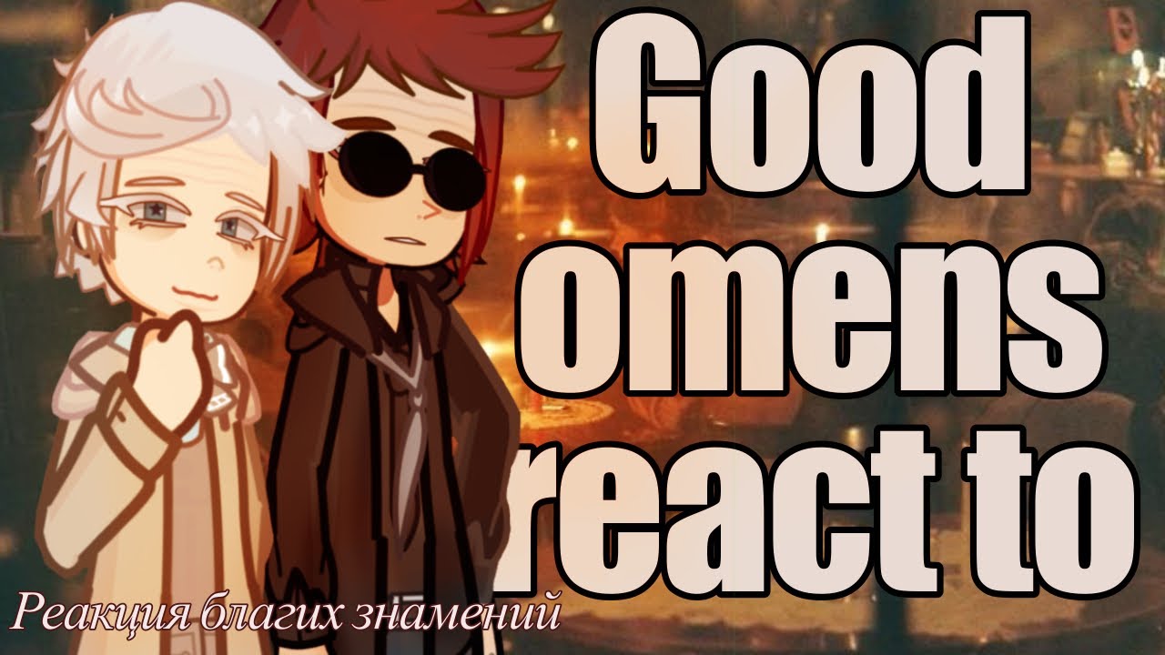 Good omens react to TikTok. Реакция Благих знамений на видео. 0,5х