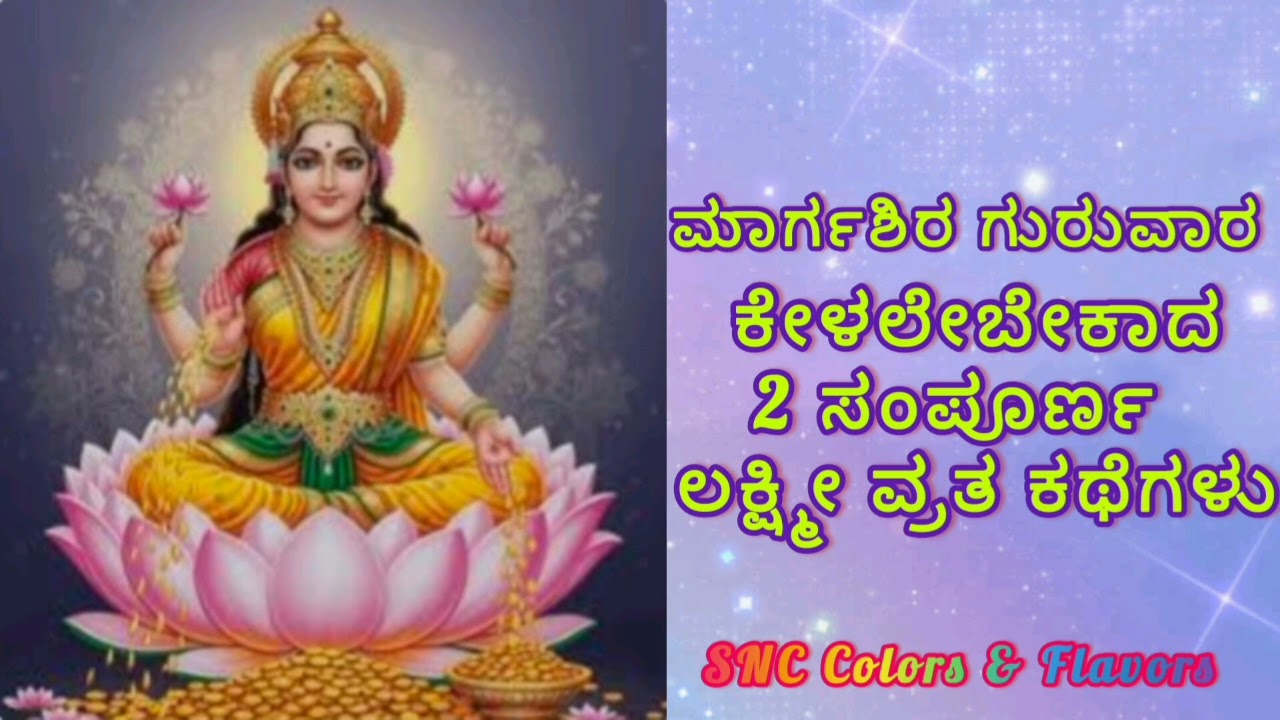 ಮಾರ್ಗಶಿರ ಗುರುವಾರ ಕೇಳಲೇಬೇಕಾದ 2 ಸಂಪೂರ್ಣ  ಲಕ್ಷ್ಮೀ ವ್ರತ ಕಥೆಗಳು/MargashiraLaxmi Pooja Katha/Lakshmi kathe