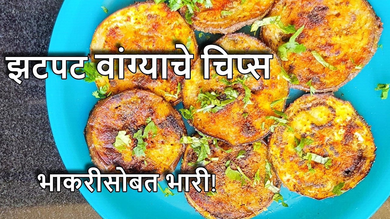झटपट वांग्याचे चिप्स भाकरीसोबत भारी Quick brinjal recipe Eggplant fry recipe