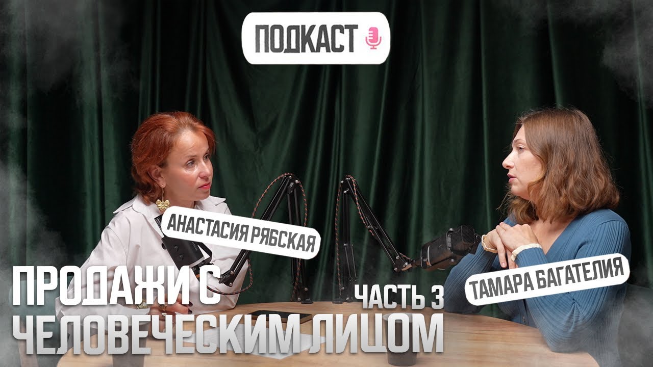 3 серия - ПРОДАЖИ С ЧЕЛОВЕЧЕСКИМ ЛИЦОМ 