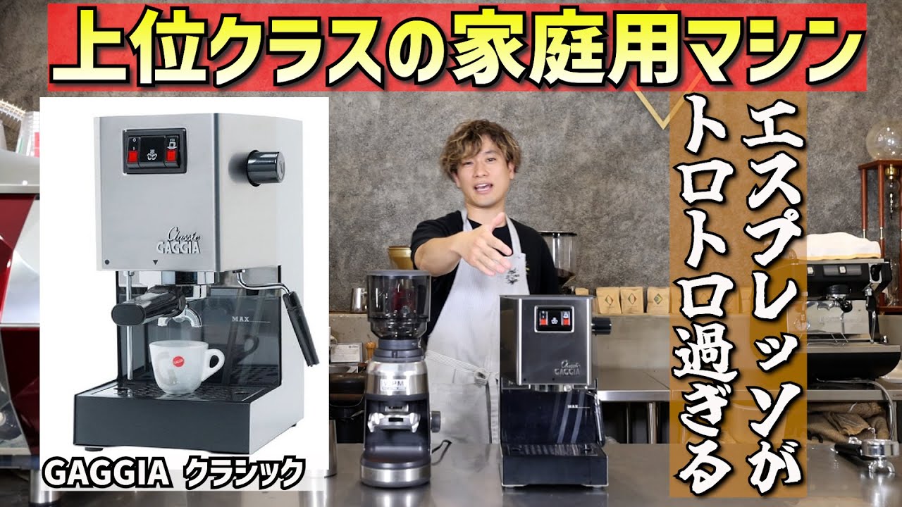 【上位クラスの家庭用マシン】冗談抜きでエスプレッソがかなり旨い（ガジア クラシック）でラテアートまでしてみた