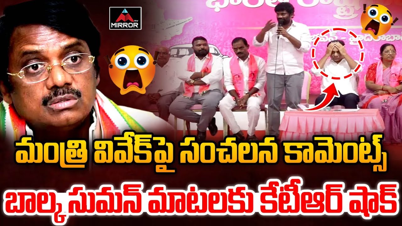 Ex MLA Balka Suman Mass Comments on Minister Vivek | KTR | Chennur | Telangana Politics | Mirror TV