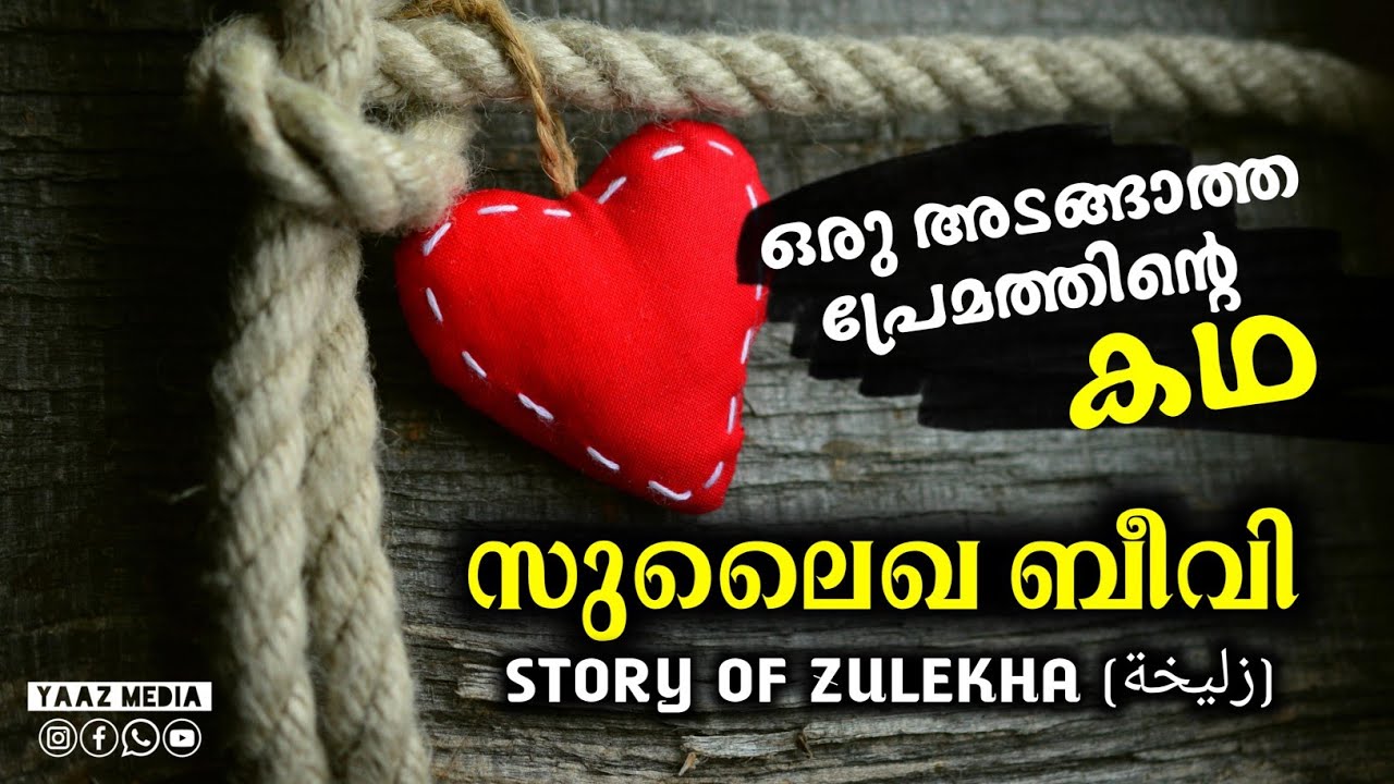 സുലൈഖ ബീവി (റ) ചരിത്രം, story of Zuleikha, (زليخة) യൂസുഫ് നബിയെ പ്രണയിച്ച രാജകുമാരി | YAAZ MEDIA