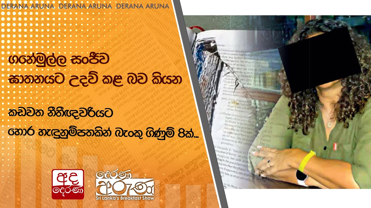 ගනේමුල්ල සංජීව ඝාතනයට උදව් කළ බව කියන කඩවත නීතීඥවරියට හොර හැඳුනුම්පතකින් බැංකු ගිණුම් 8ක්...