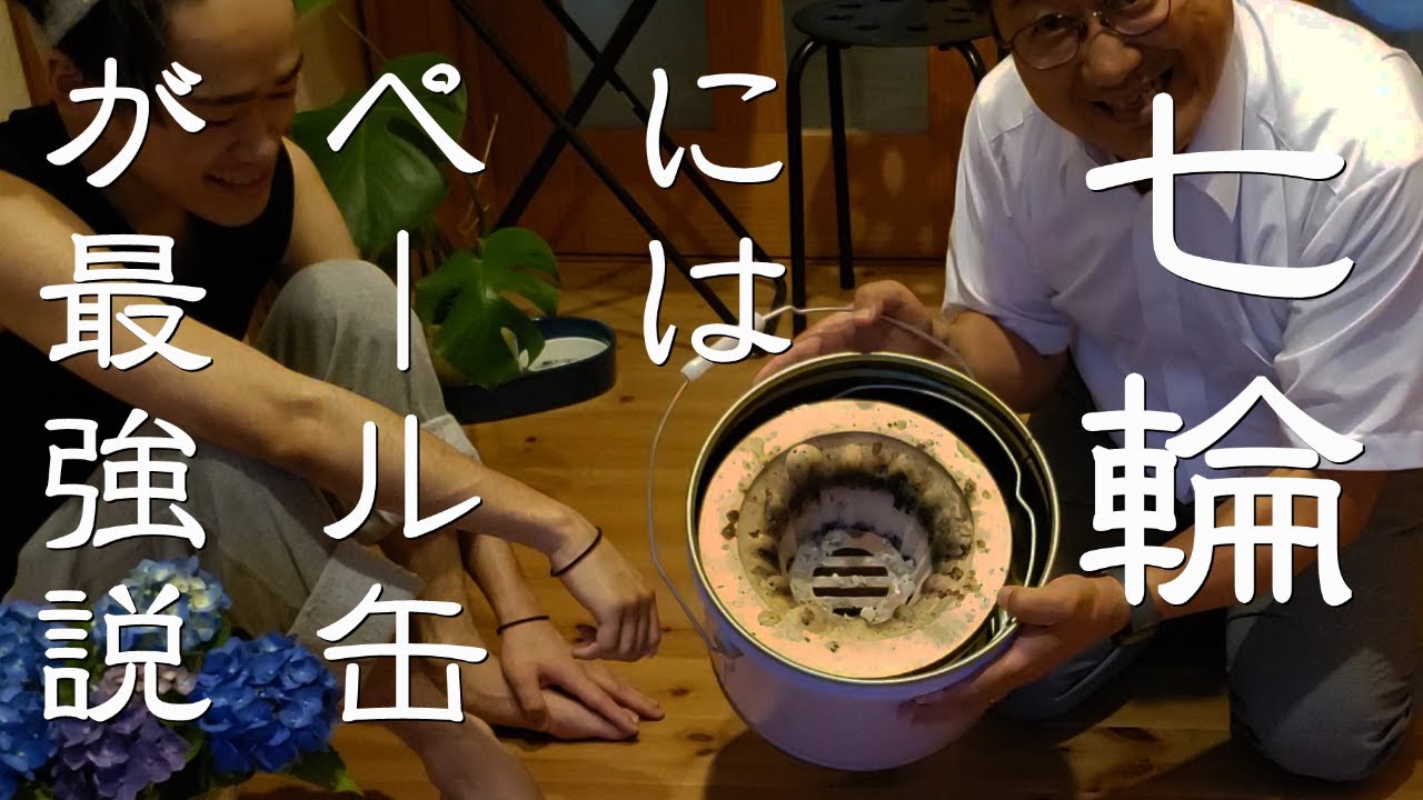 七輪にはペール缶が最強説