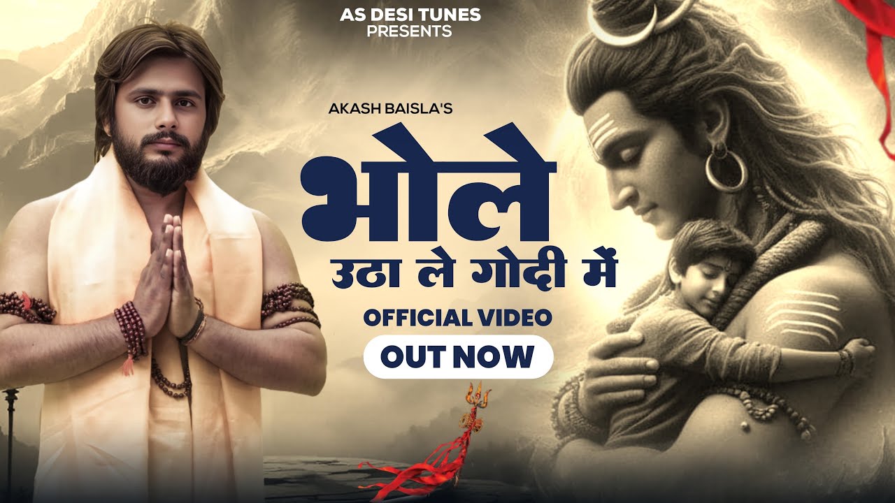 भोले उठा ले गोदी में - Bhole Utha Le Godi Mai - Akash Baisla - Bholenath Bhajan - Shiv Bhajan 2025