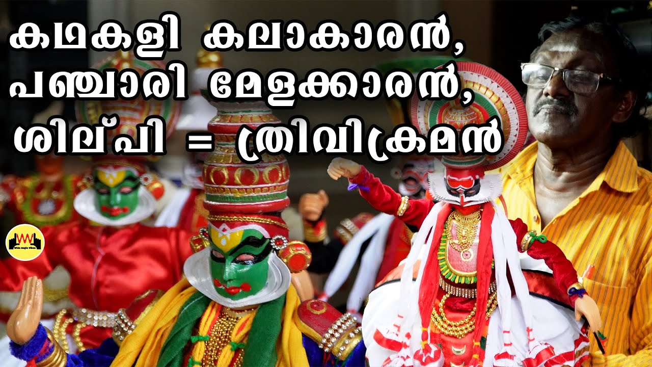 കഥകളി രൂപങ്ങൾ വാങ്ങണോ? നേരെ തിരുവനന്തപുരത്ത് വന്നാൽ മതി ! ഒരടി മുതൽ ഒരാൾ പൊക്കം വരെ